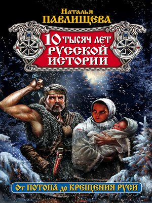 cover image of 10 тысяч лет русской истории. От Потопа до Крещения Руси